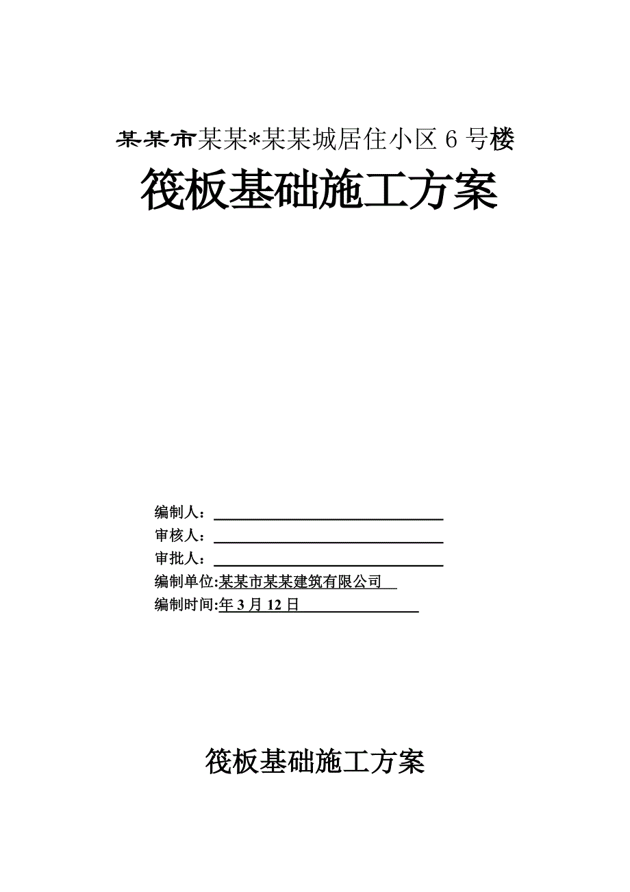 驻马店某住宅小区筏板基础施工方案.doc_第1页