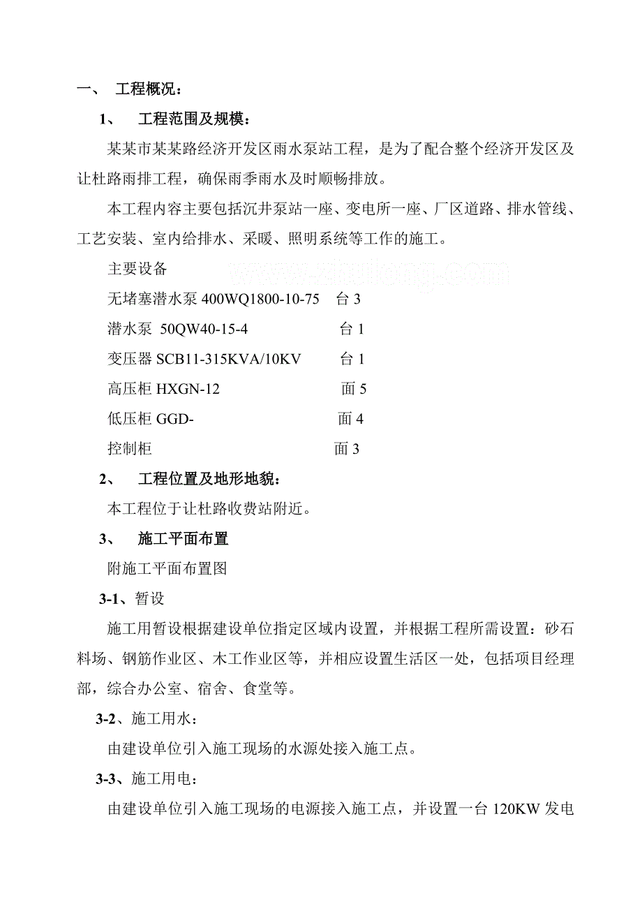 黑龙江省某雨水泵站施工组织设计.doc_第1页