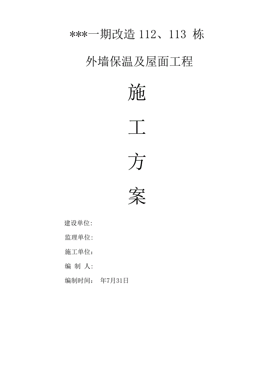 黑龙江某小区改造项目住宅楼外墙及屋面工程施工方案.doc_第1页