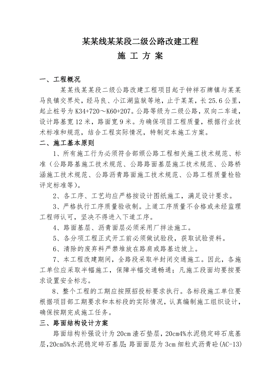 二级公路改建工程施工方案.doc_第1页