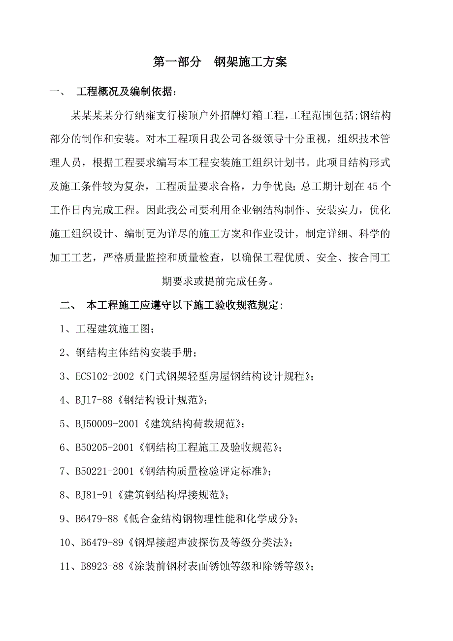 中国建设银行毕节分行纳雍支行楼顶户外招牌灯箱钢结构部分工程施工设计方案.doc_第2页