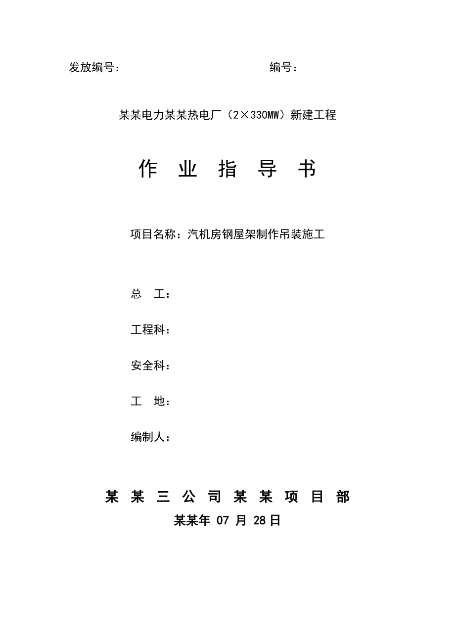 主厂房钢屋架制作吊装施工作业指导书.doc_第1页