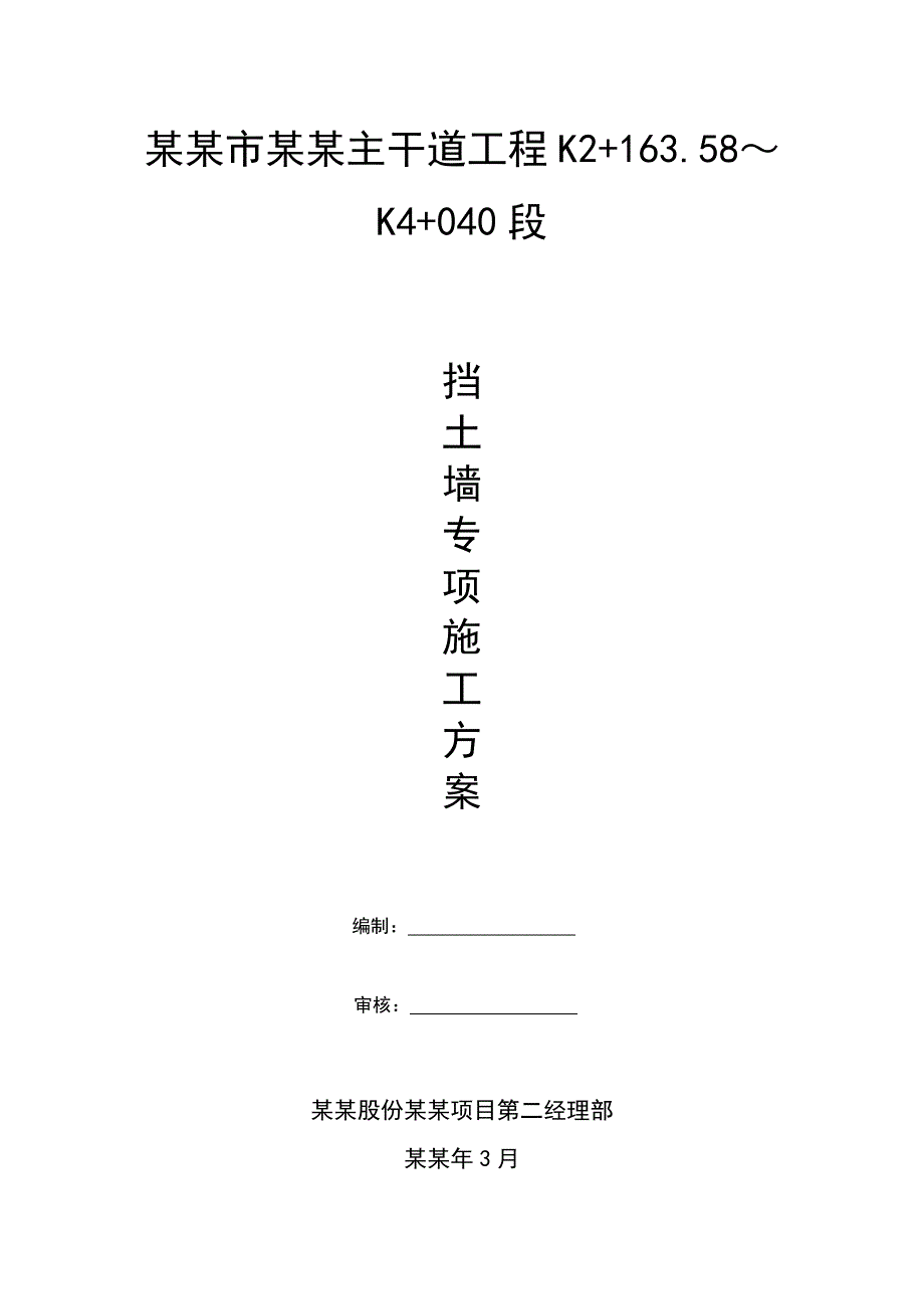 主干道工程挡墙施工方案.doc_第1页