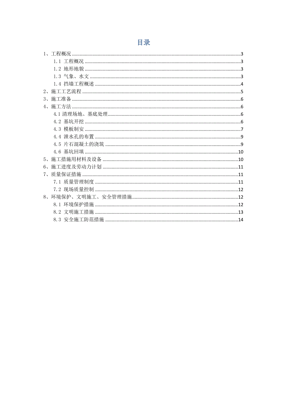 主干道工程挡墙施工方案.doc_第2页