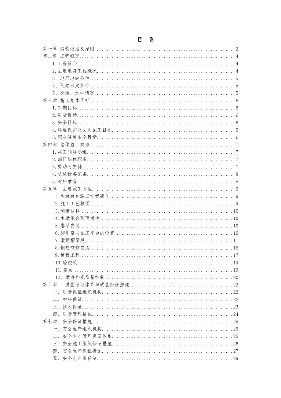 主墩门式墩柱施工方案.doc_第1页