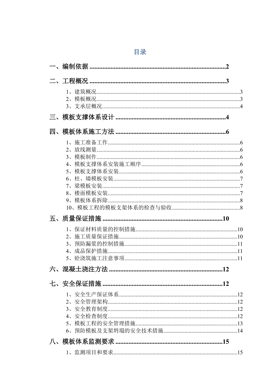 二期三地块3038#栋及地下室建安工程模板工程专项施工方案.doc_第1页