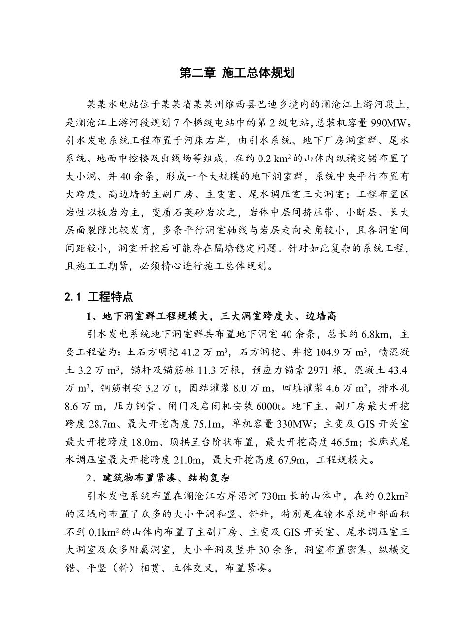 云南澜沧江乌弄龙水电站引水发电系统土建及金属结构安装工程 施工总体规划.doc_第1页