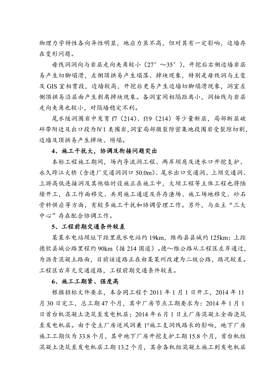 云南澜沧江乌弄龙水电站引水发电系统土建及金属结构安装工程 施工总体规划.doc_第3页