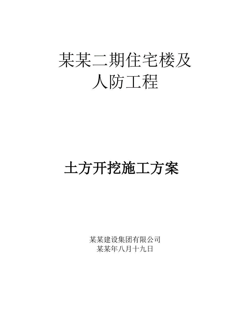 二期住宅楼及人防工程土方开挖施工方案.doc_第1页