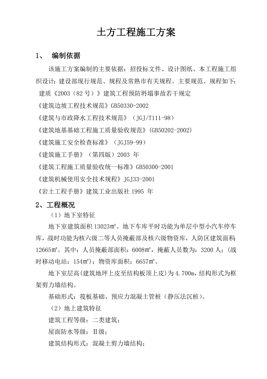 二期住宅楼及人防工程土方开挖施工方案.doc_第3页