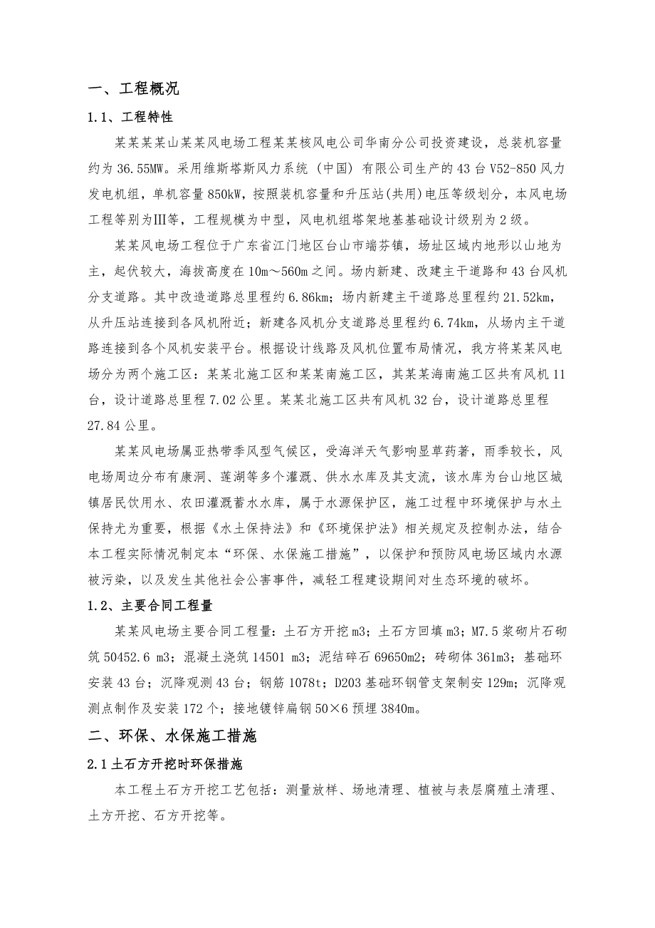 中广核台山广海风电场场内道路、风机及箱变基础工程环保、水保施工措施(广海).doc_第3页