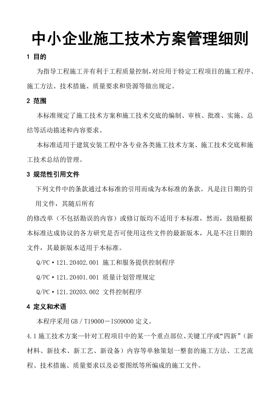 中小企业施工技术方案管理细则.doc_第1页