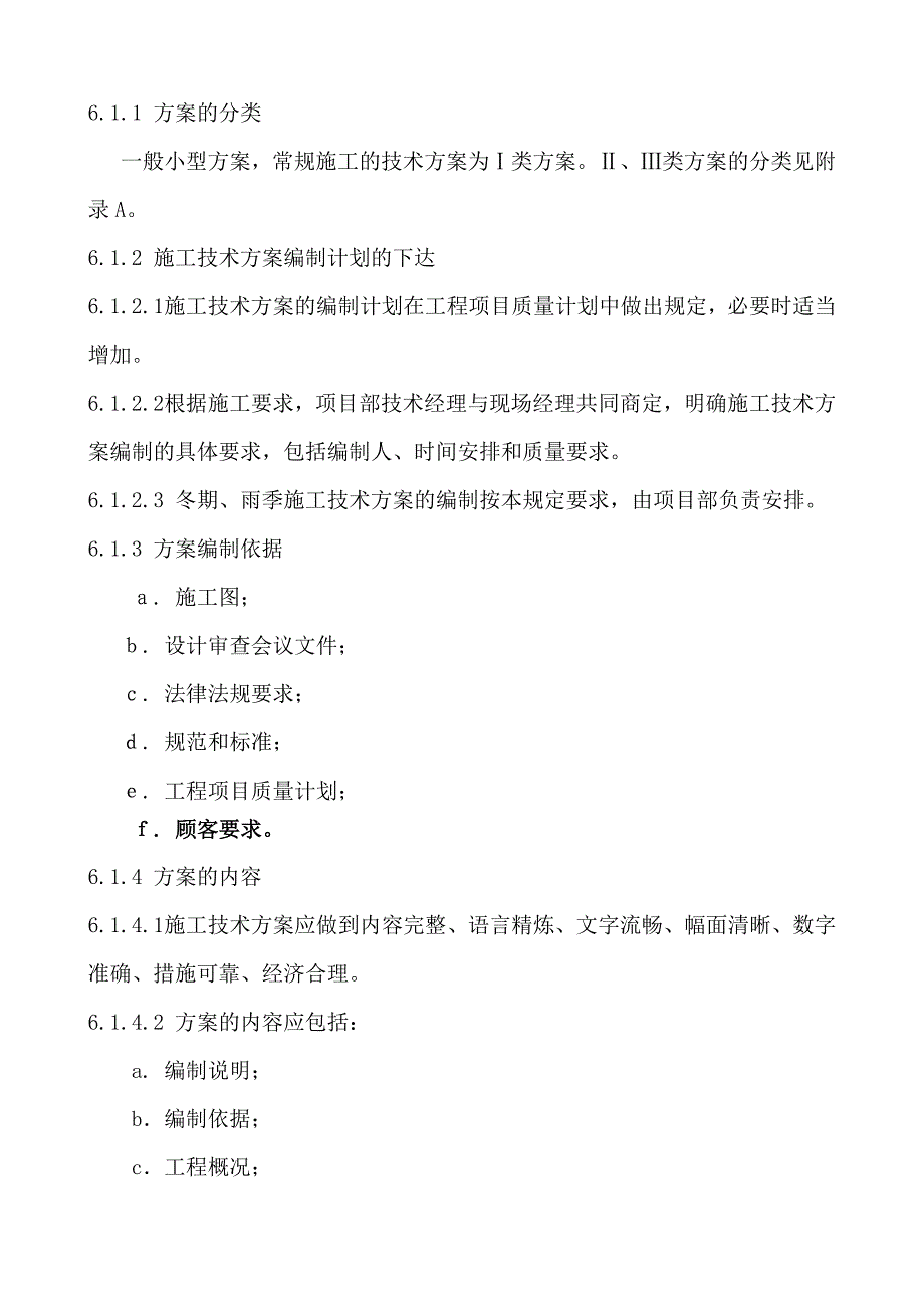 中小企业施工技术方案管理细则.doc_第3页