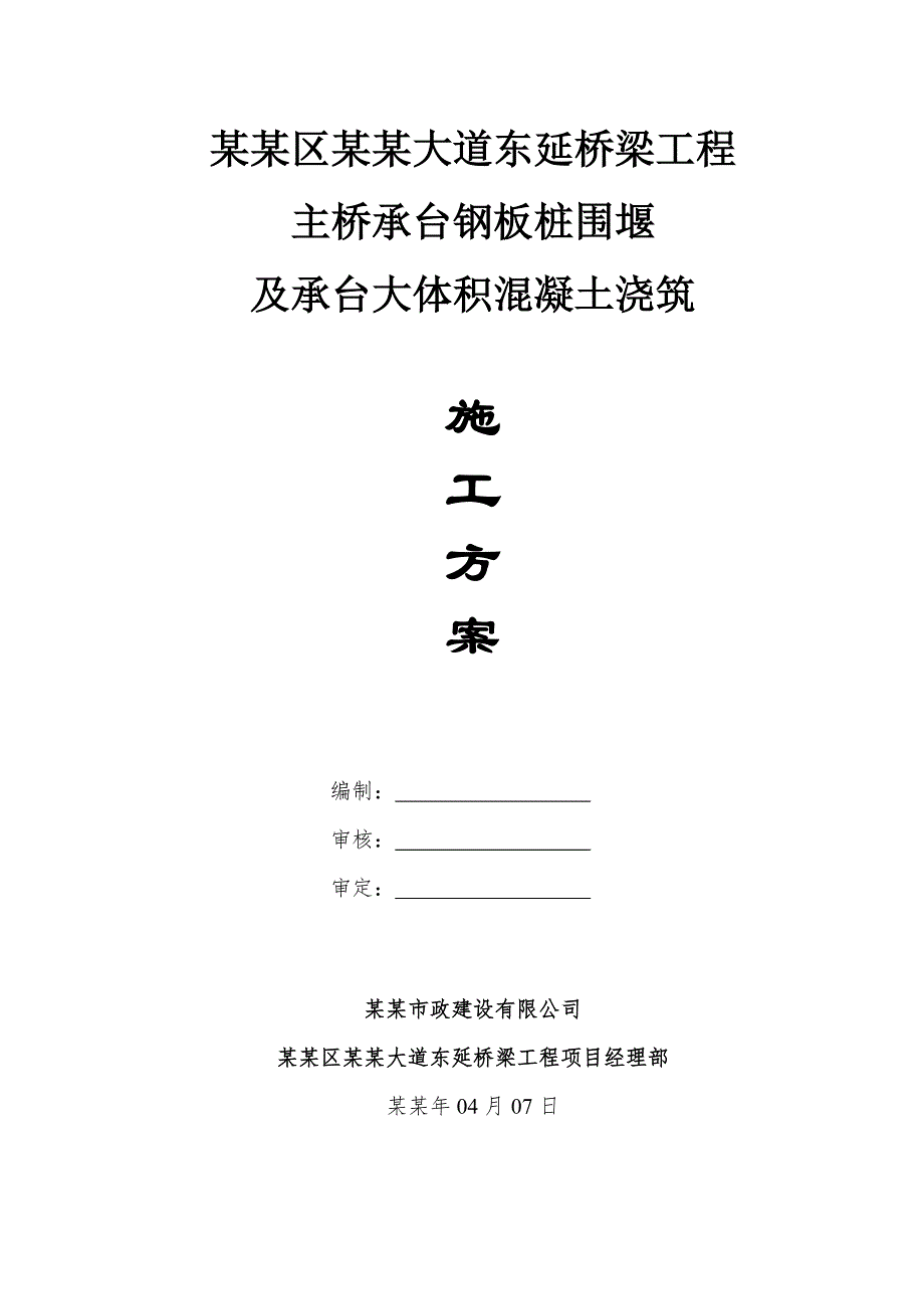 主桥钢板桩围堰、基坑开挖及承台大体积混凝土浇筑施工方案.doc_第1页