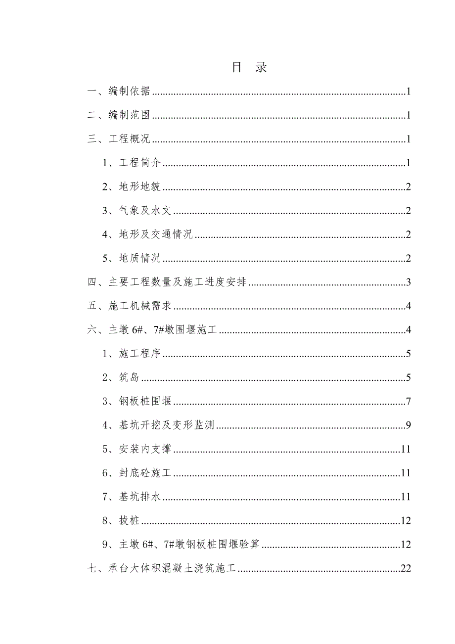 主桥钢板桩围堰、基坑开挖及承台大体积混凝土浇筑施工方案.doc_第2页