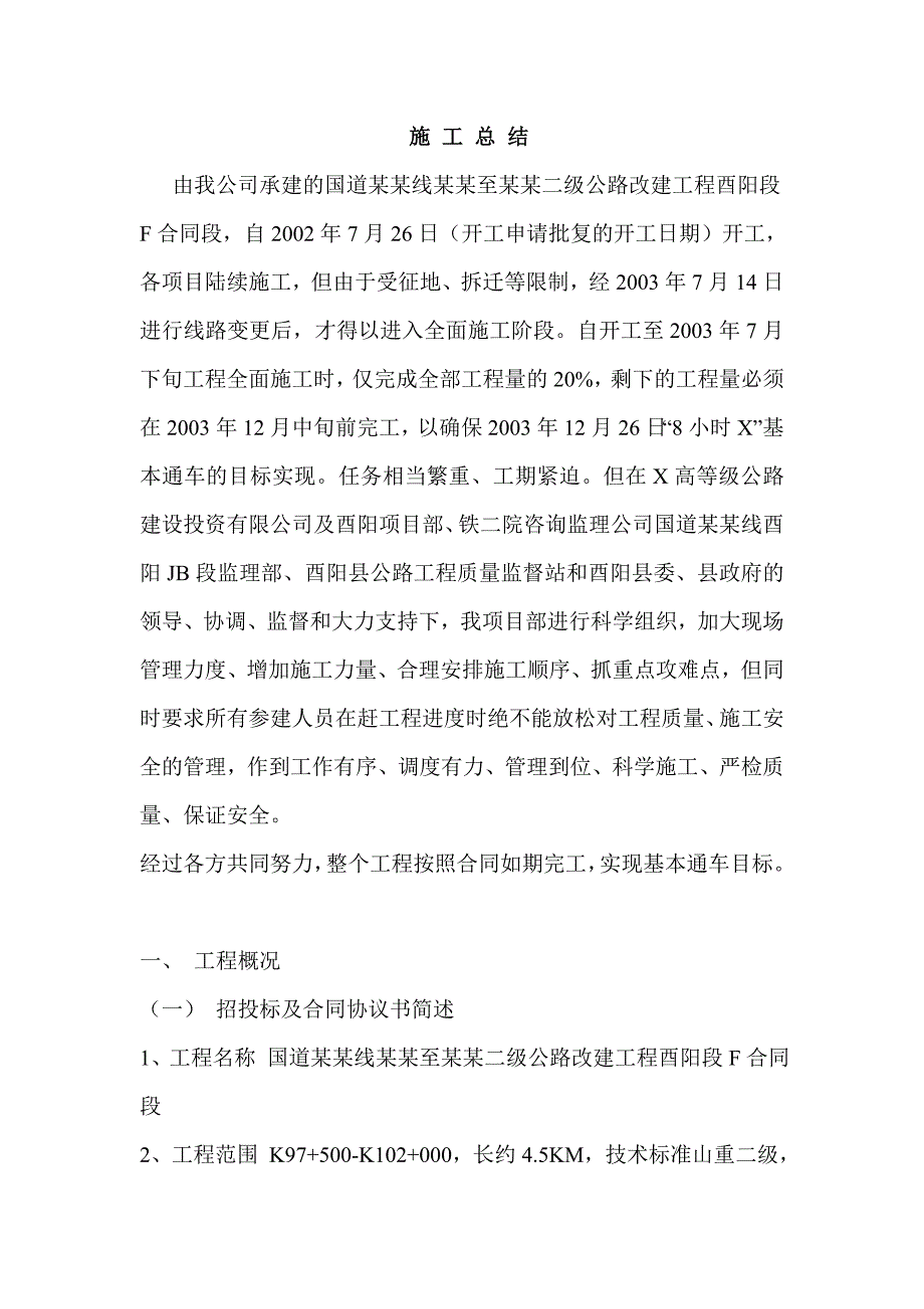 二级公路改建工程施工总结.doc_第1页