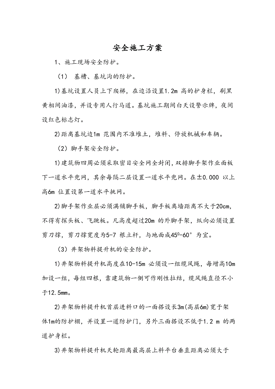 中学工程项目安全施工措施.doc_第2页