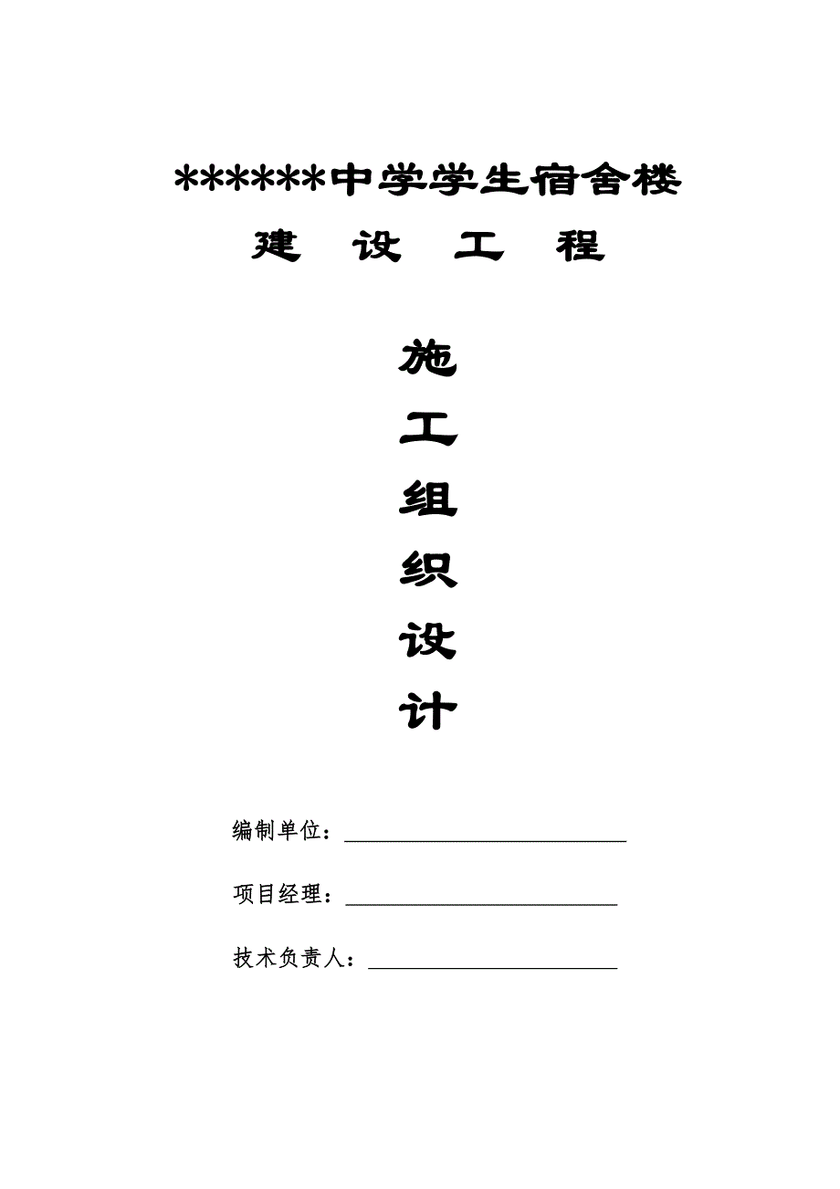 中学学生宿舍楼施工组织设计.doc_第1页