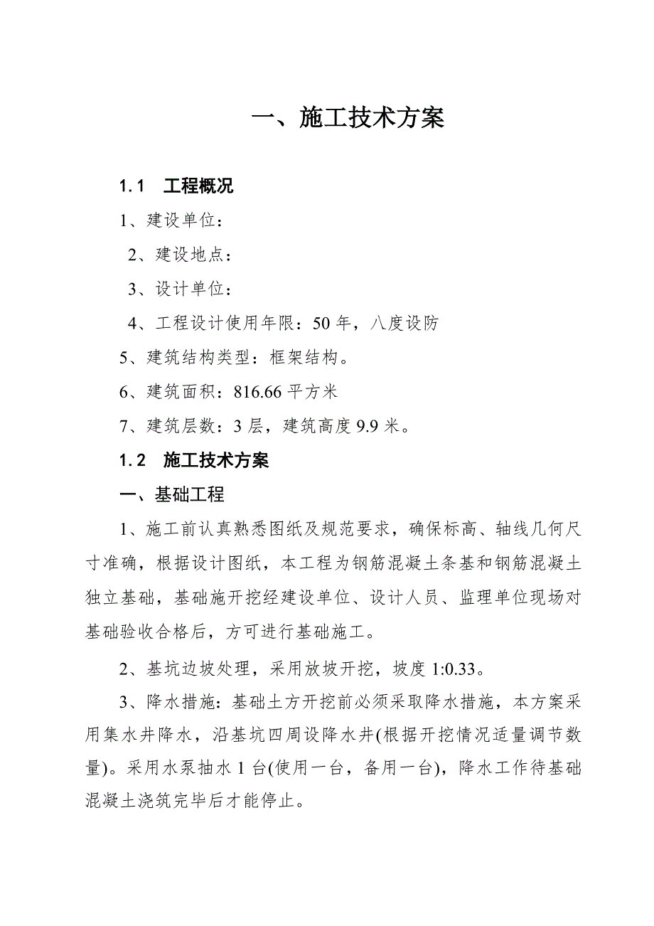 中学学生宿舍楼施工组织设计.doc_第2页