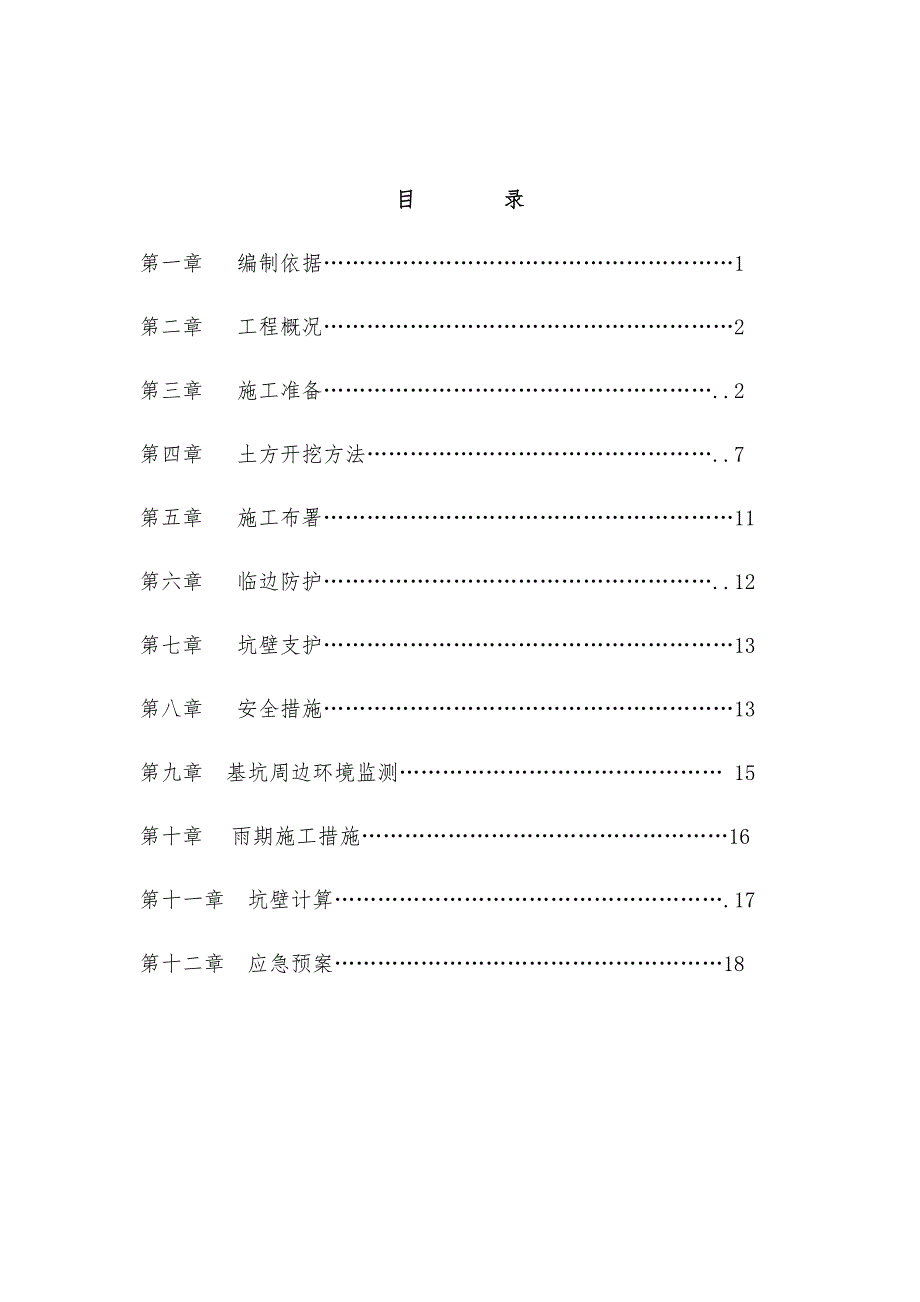 中蒙基坑支护施工组织设计.doc_第1页