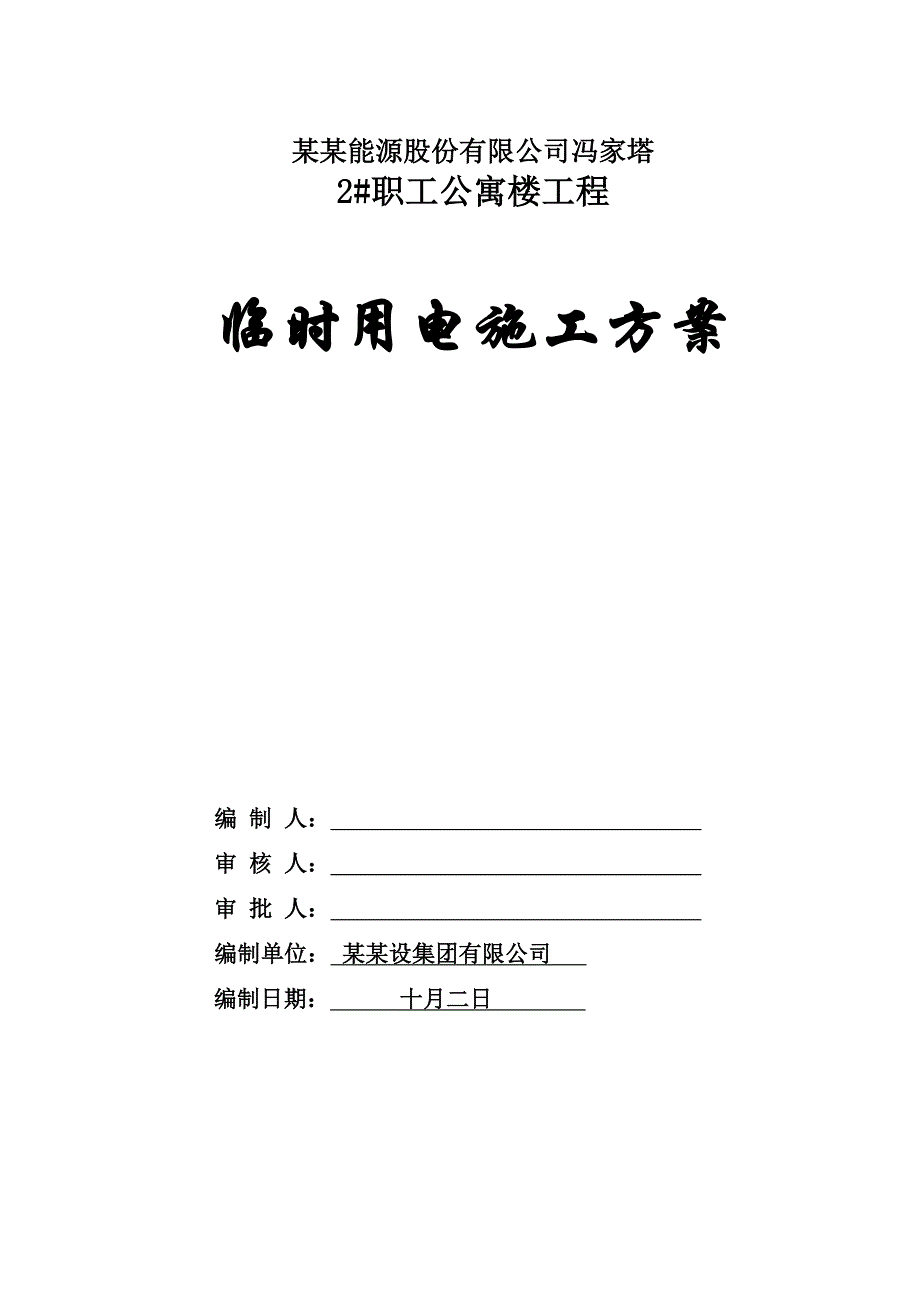 陕西某高层框剪结构职工公寓楼临时用电施工方案(附图).doc_第1页