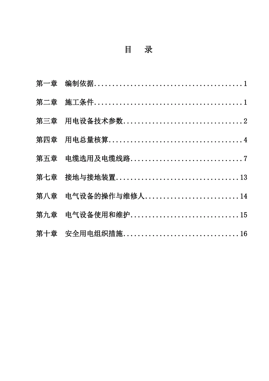 陕西某高层框剪结构职工公寓楼临时用电施工方案(附图).doc_第2页