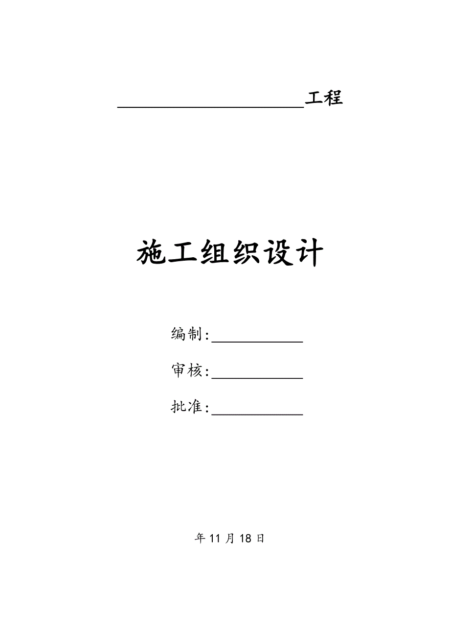 乡村四级公路施工组织设计水泥稳定砂砾基层.doc_第1页