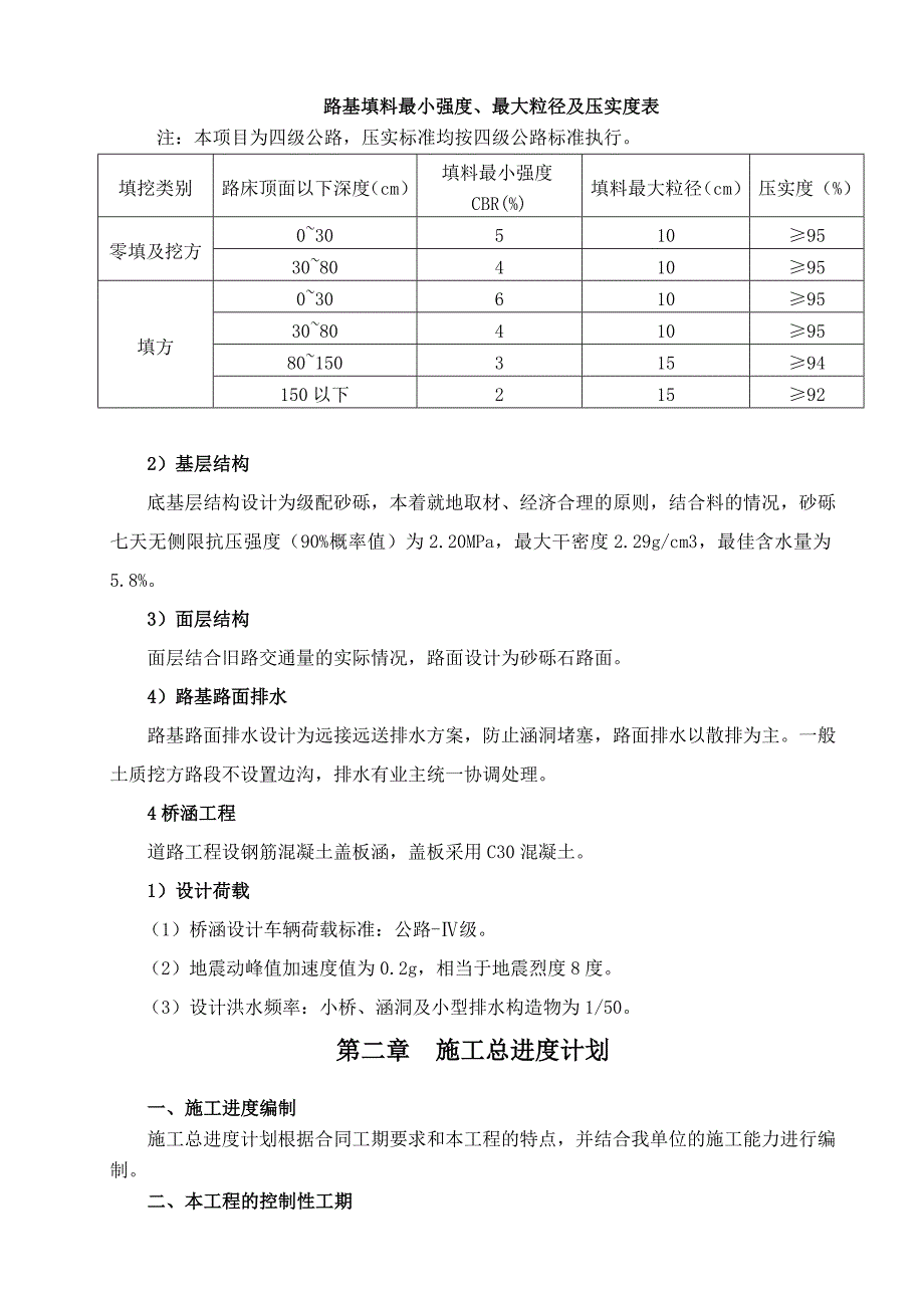 乡村四级公路施工组织设计水泥稳定砂砾基层.doc_第3页