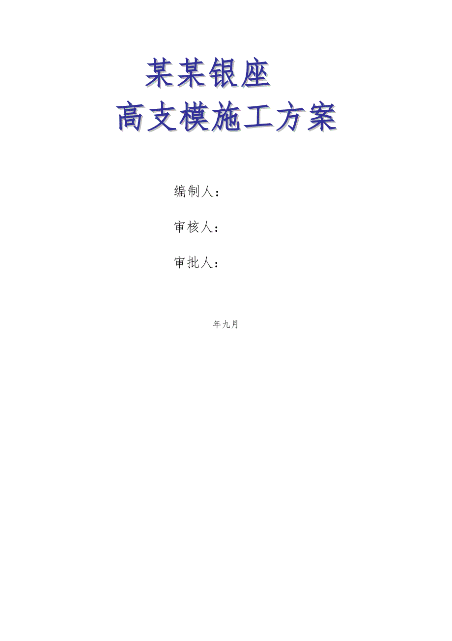 陕西某高层办公楼高支模施工方案(附示意图、计算书).doc_第1页