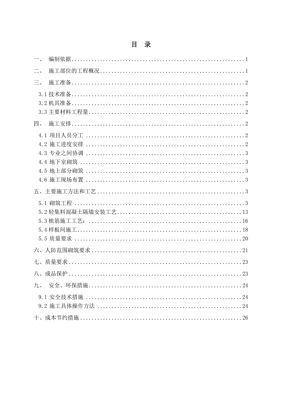 二次结构砌筑工程施工方案3.doc_第1页