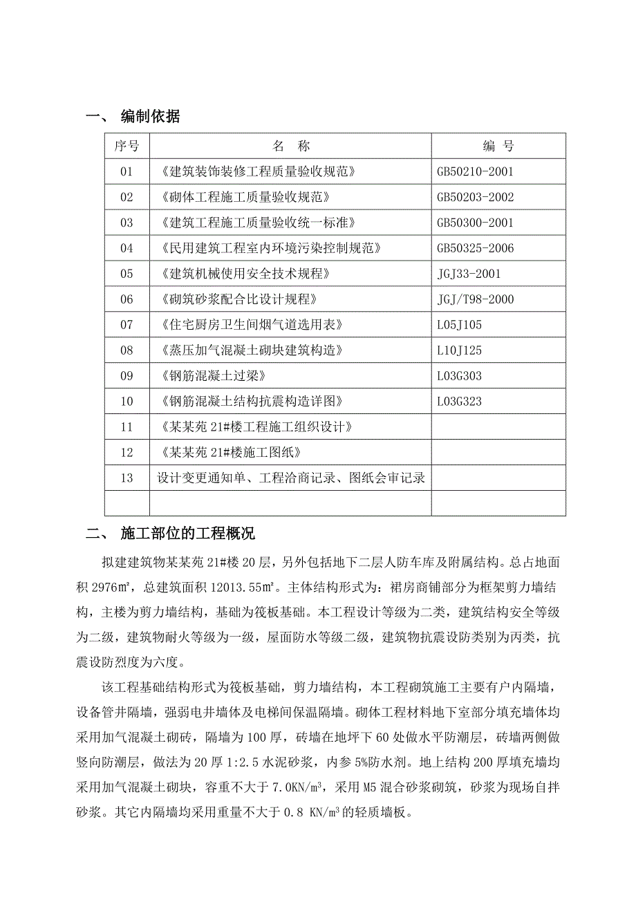 二次结构砌筑工程施工方案3.doc_第2页