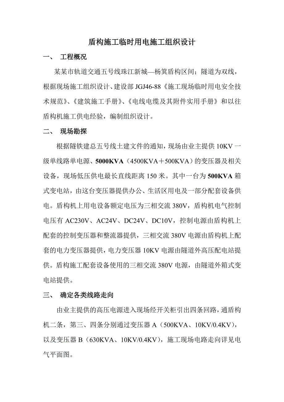 五号线施工组织设计.doc_第1页