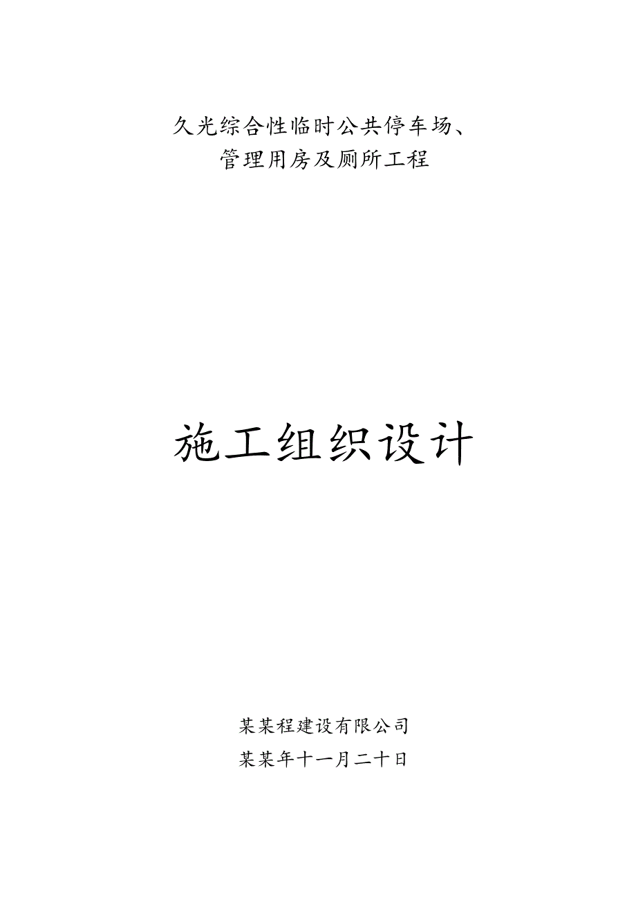 久光综合性临时公共停车场、管理用房及厕所工程施工组织设计.doc_第1页