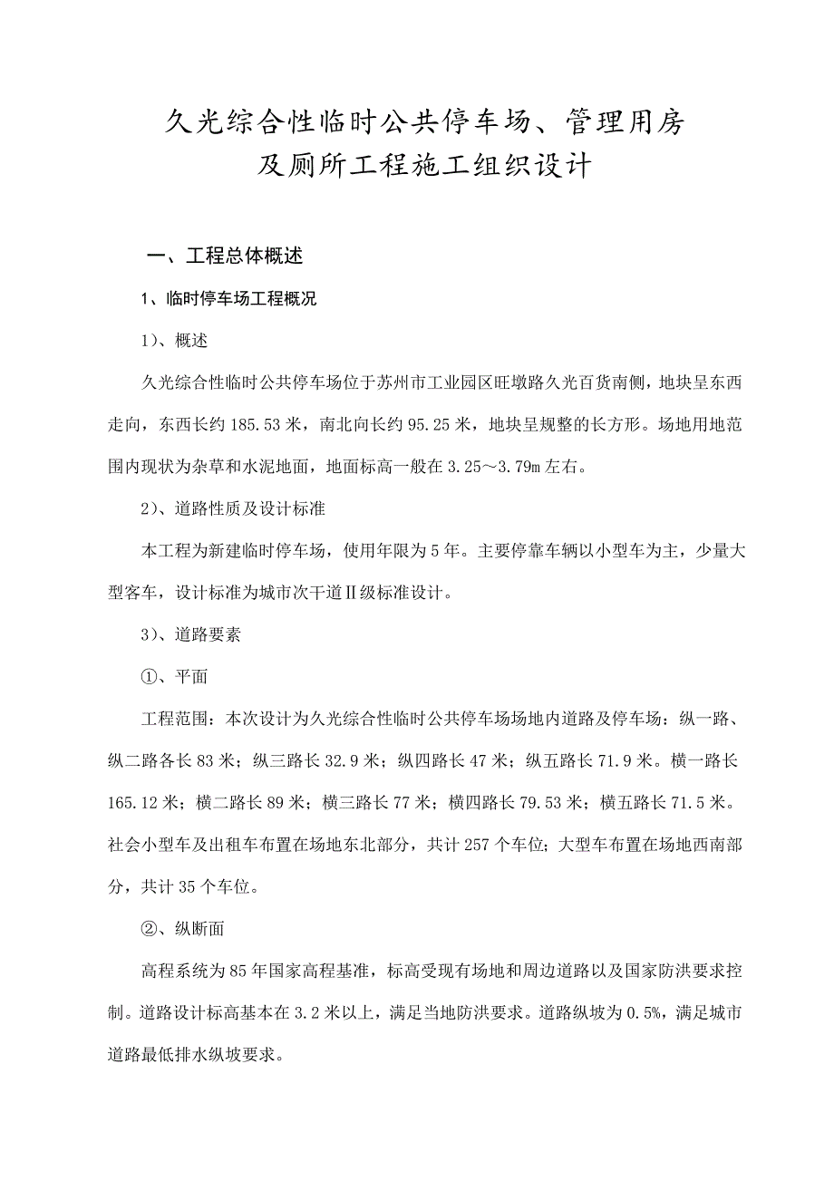 久光综合性临时公共停车场、管理用房及厕所工程施工组织设计.doc_第3页