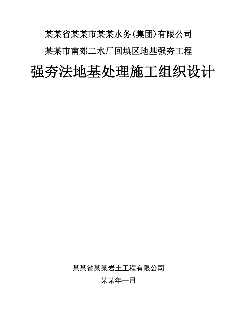 二水厂强夯法地基处理施工组织设计.doc_第1页