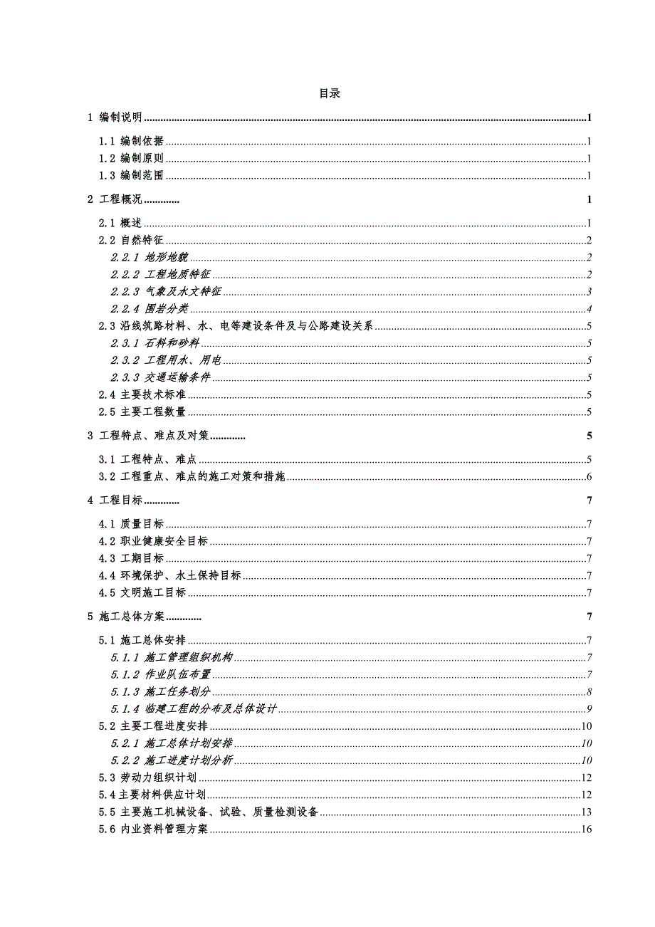 二连浩特至广州国家高速公路湖南省安化（梅城）至邵阳公路一标实施性施工组织设计.doc_第1页