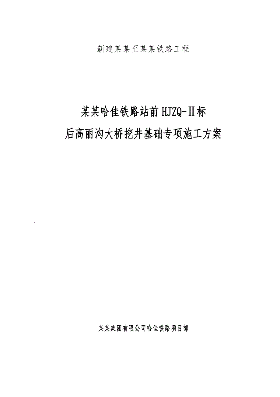 中铁二十二局哈佳铁路站前HJZQⅡ标后高丽沟大桥挖井基础专项施工方案.doc_第1页