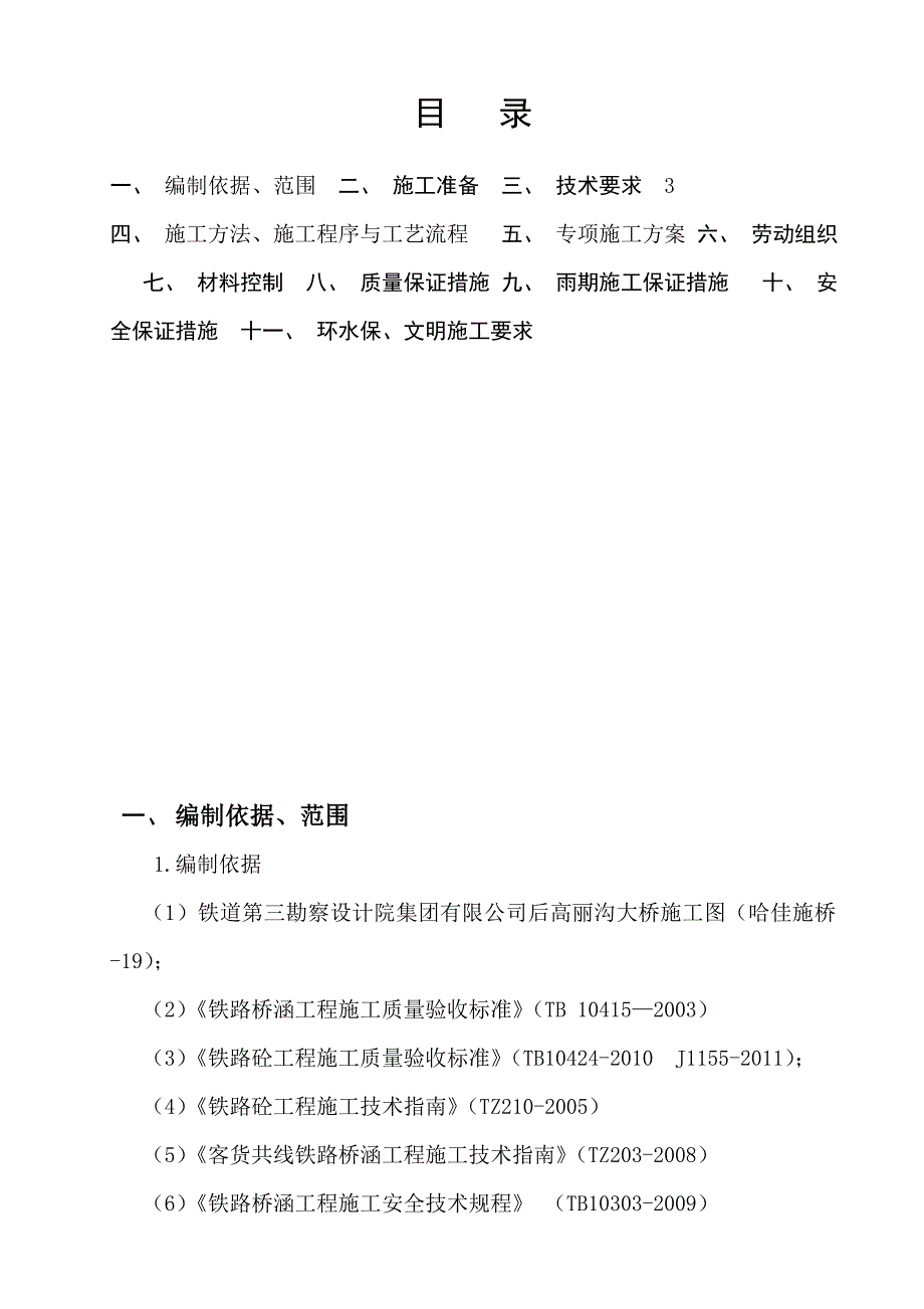 中铁二十二局哈佳铁路站前HJZQⅡ标后高丽沟大桥挖井基础专项施工方案.doc_第2页