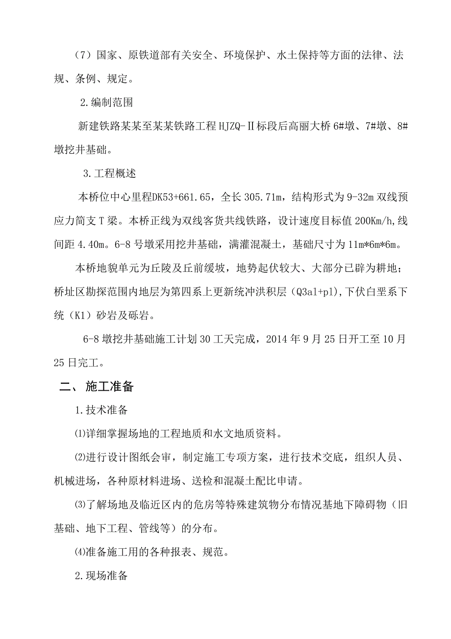 中铁二十二局哈佳铁路站前HJZQⅡ标后高丽沟大桥挖井基础专项施工方案.doc_第3页