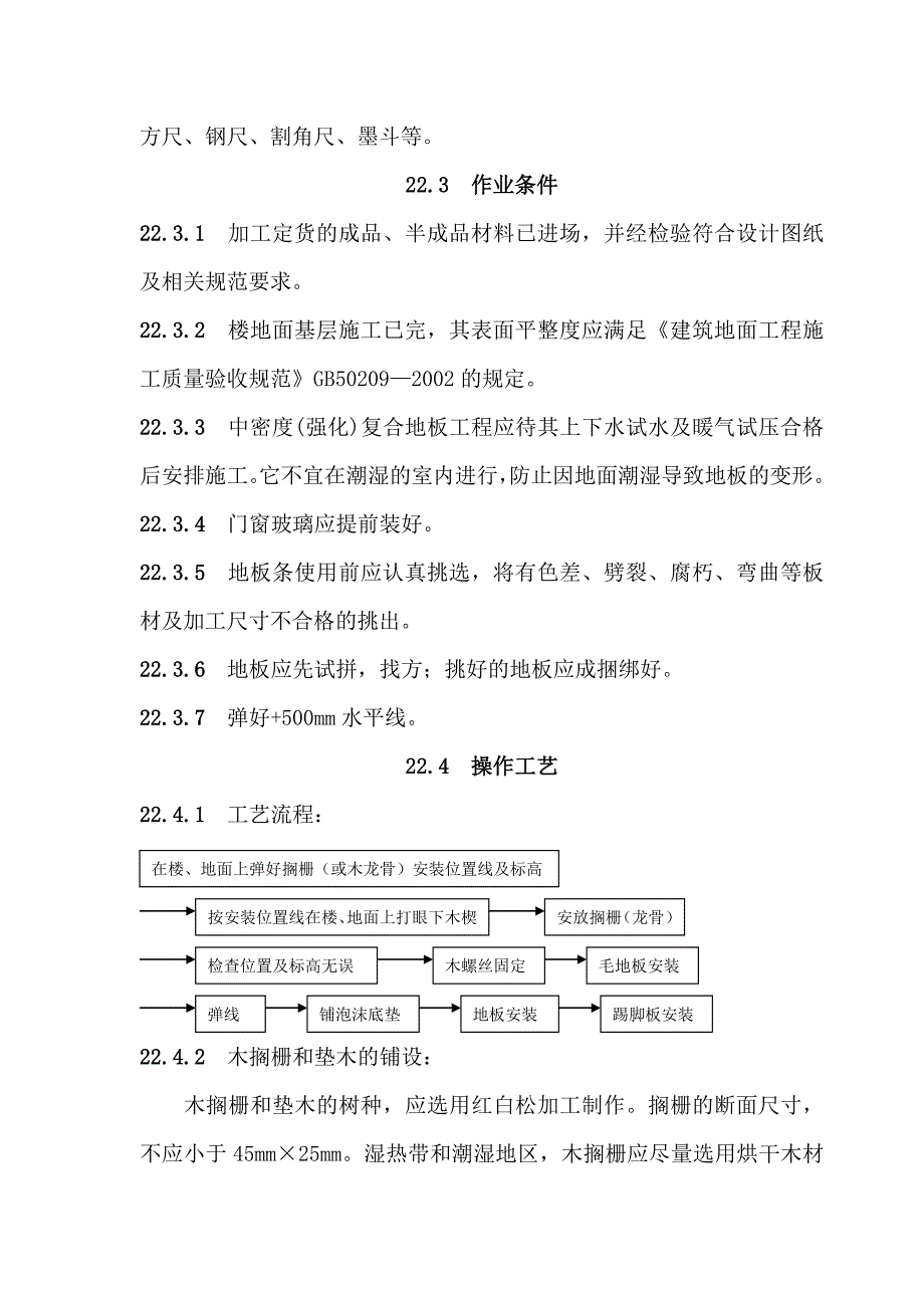 中密度（强化）复合地板面层施工工艺.doc_第2页