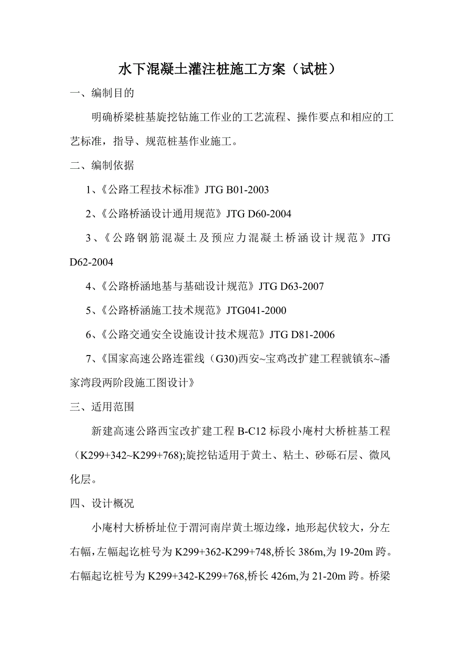 陕西某高速公路扩建工程桥梁水下混凝土灌注桩施工方案.doc_第1页