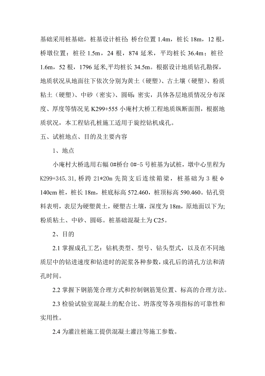 陕西某高速公路扩建工程桥梁水下混凝土灌注桩施工方案.doc_第2页