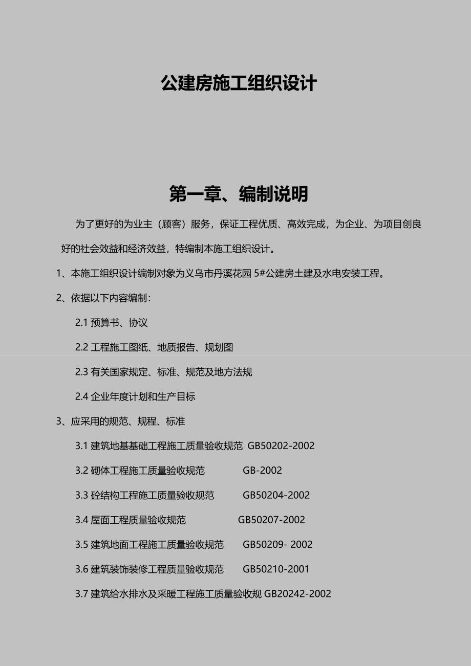 义乌市丹溪花园5号公建房工程施工组织设计.doc_第1页