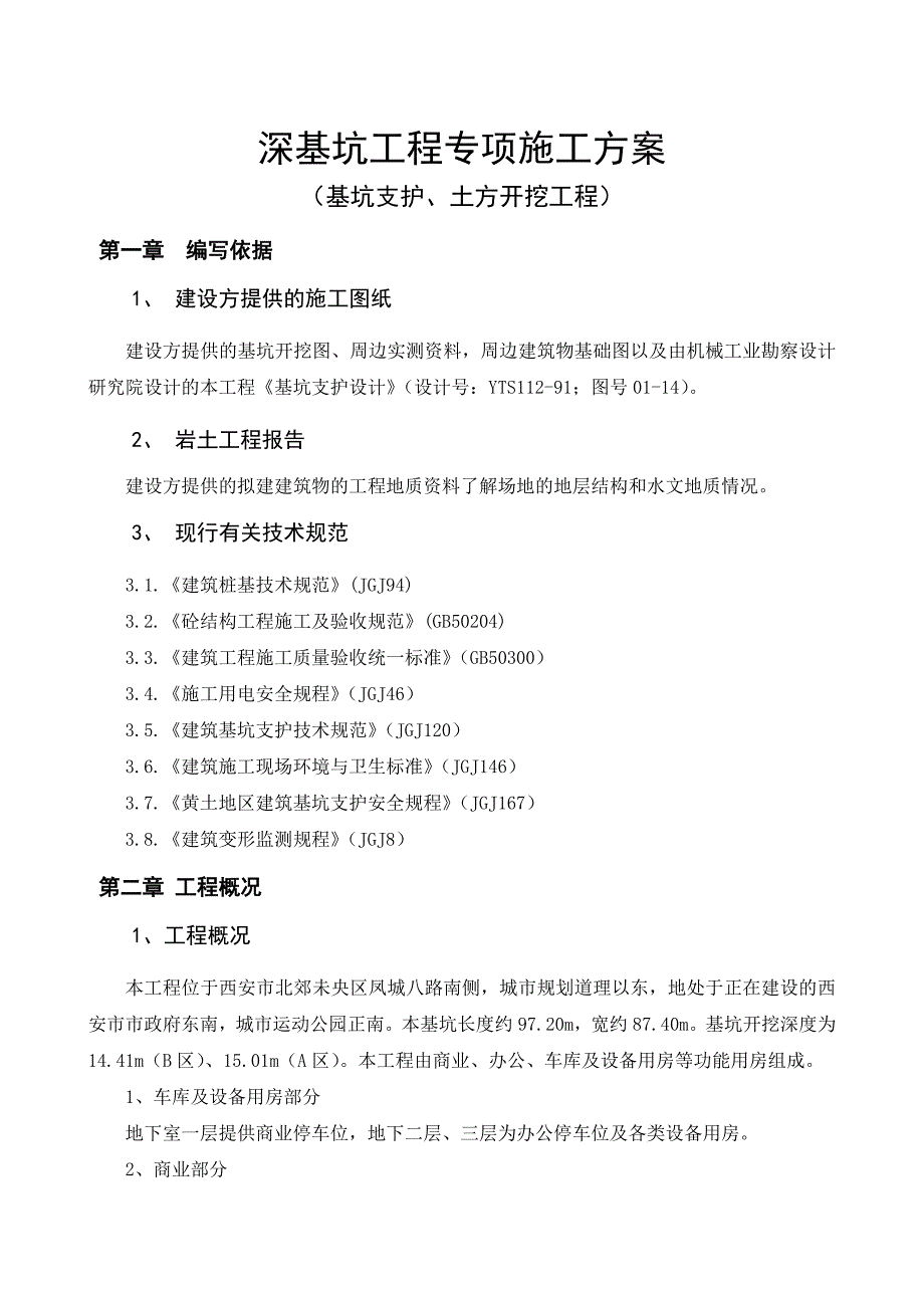 陕西某高层商业写字楼深基坑工程专项施工方案(附施工图).doc_第2页