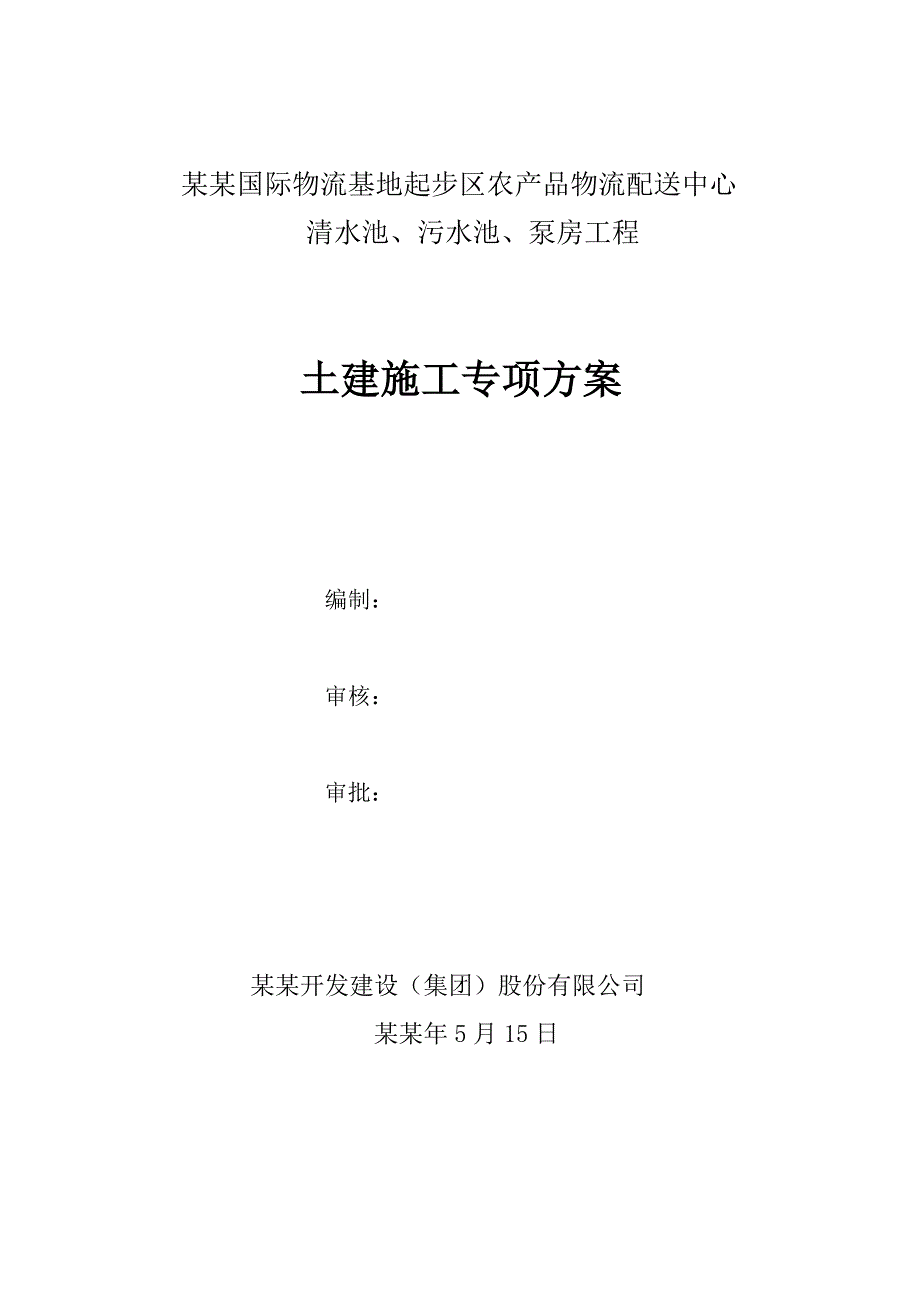 乌拉泊清水池、污水池、泵房工程土建施工专项方案.doc_第1页