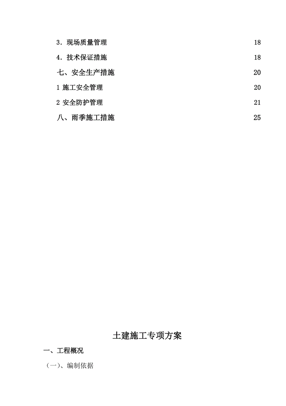 乌拉泊清水池、污水池、泵房工程土建施工专项方案.doc_第3页