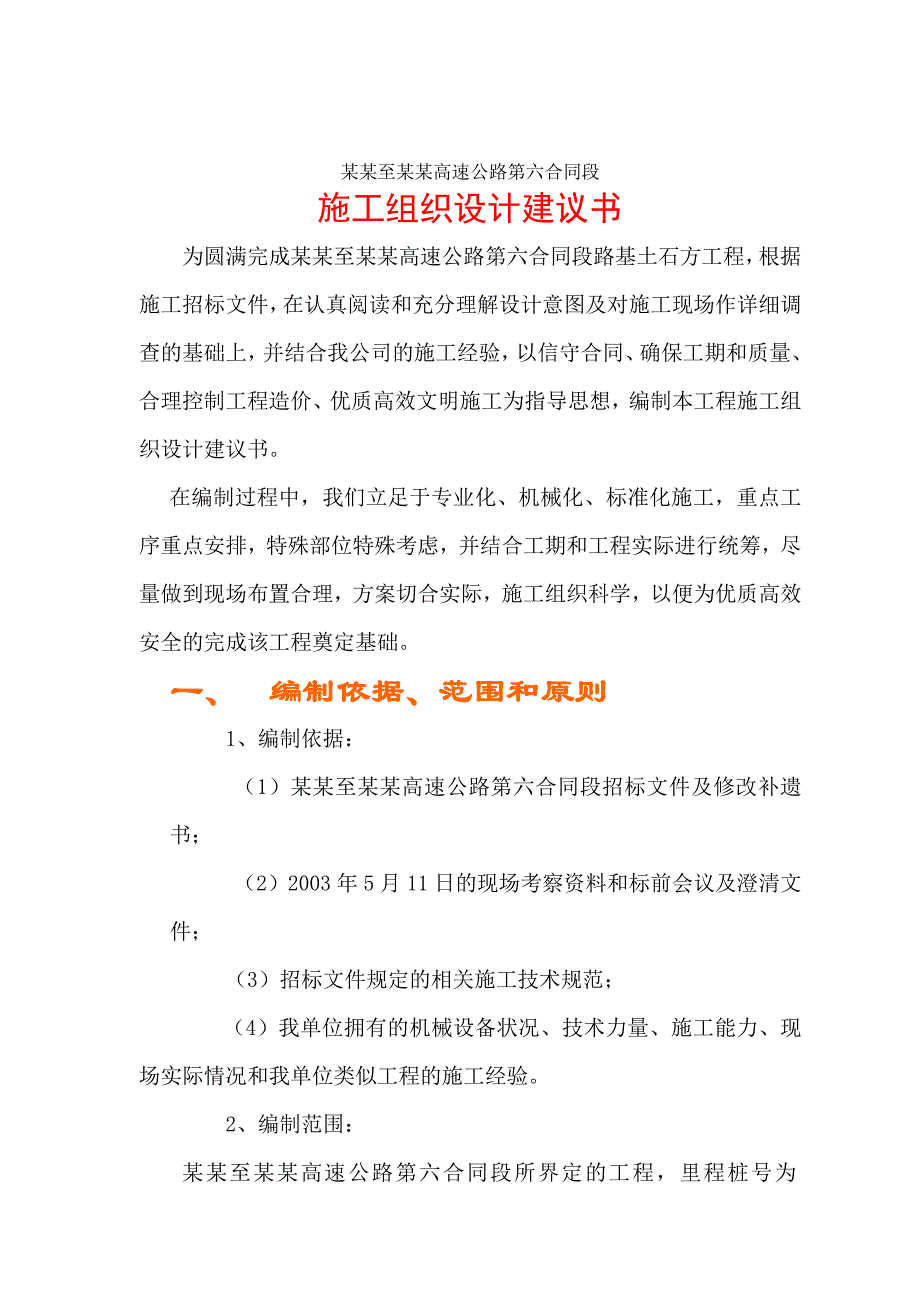 丹庄高速公路路基桥涵工程6标投标施工组织设计建议书.doc_第2页