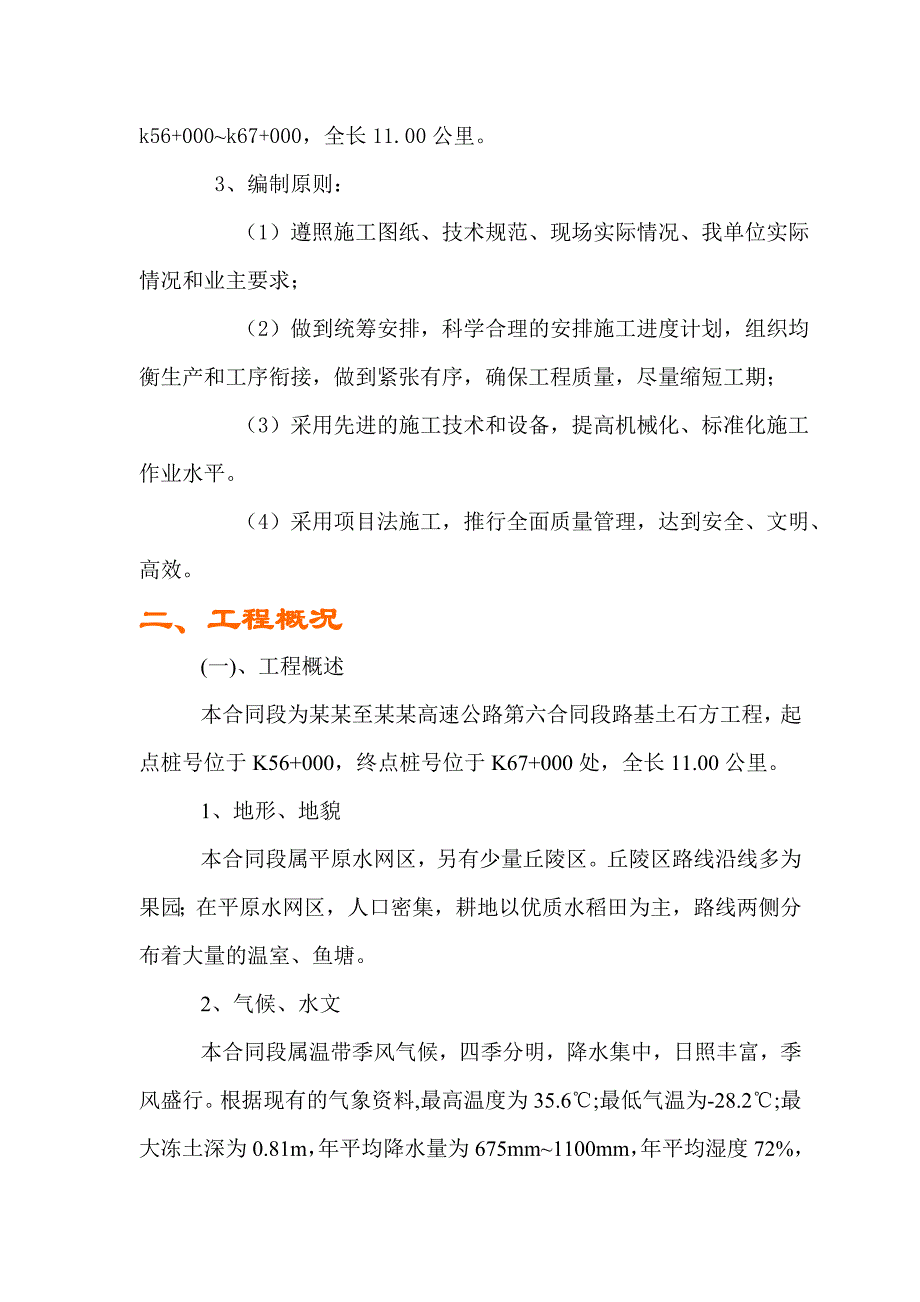 丹庄高速公路路基桥涵工程6标投标施工组织设计建议书.doc_第3页