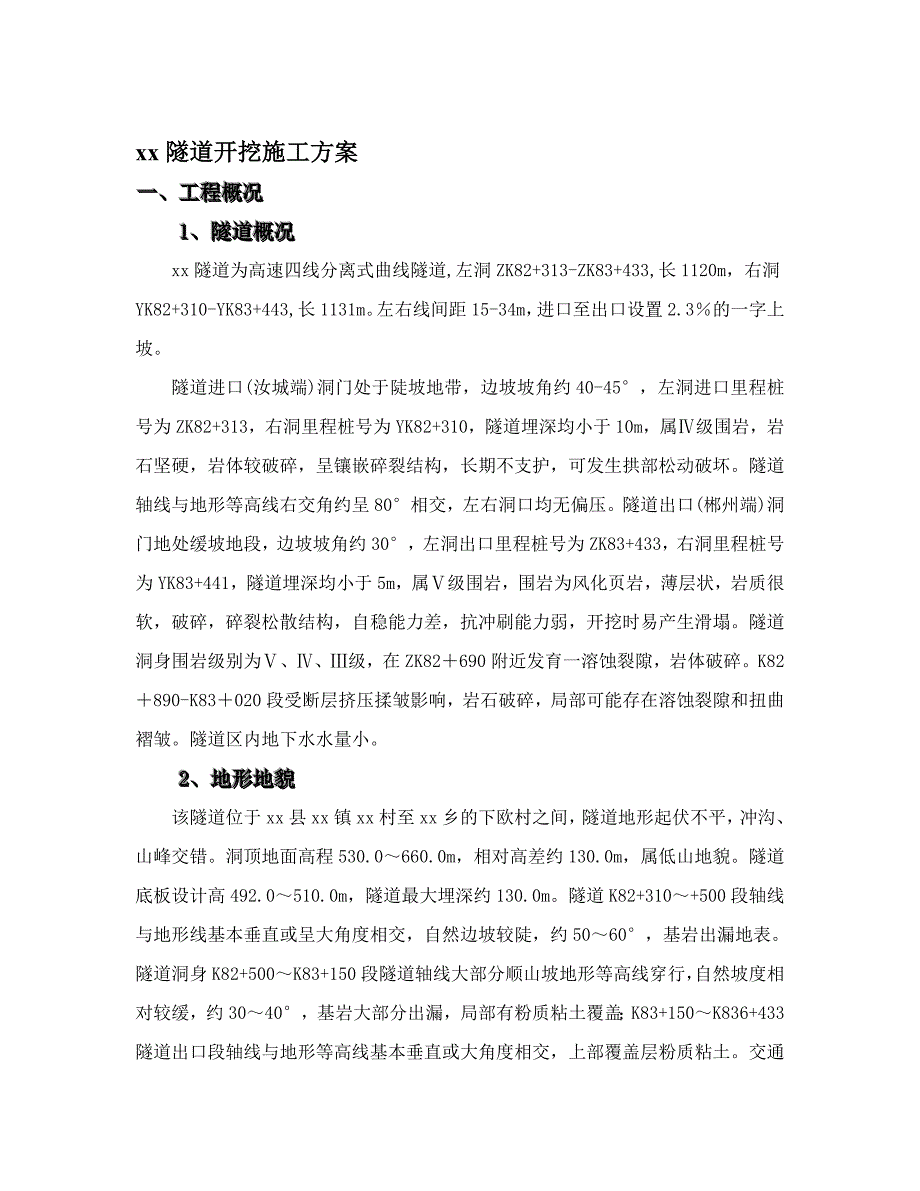 高速公路某隧道开挖施工方案.doc_第1页