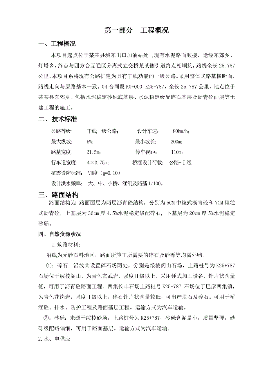 黑龙江某干线一级公路施工组织设计(沥青砼路面).doc_第1页